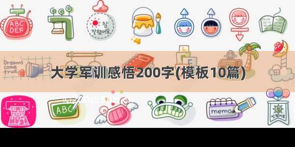 大学军训感悟200字(模板10篇)