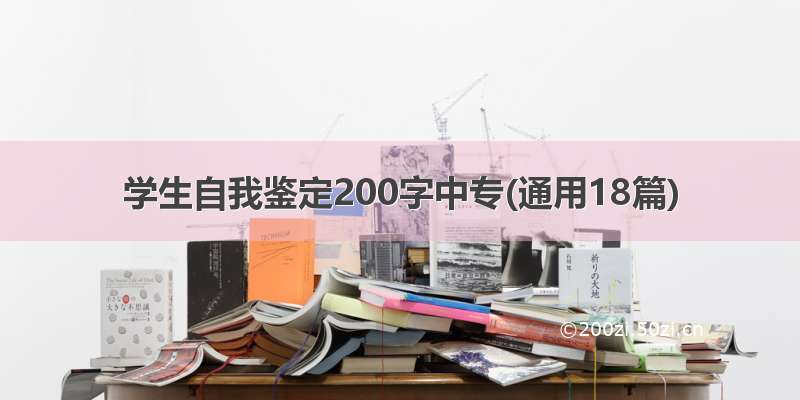 学生自我鉴定200字中专(通用18篇)