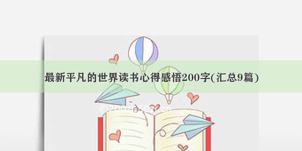 最新平凡的世界读书心得感悟200字(汇总9篇)