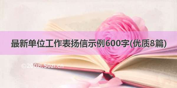 最新单位工作表扬信示例600字(优质8篇)