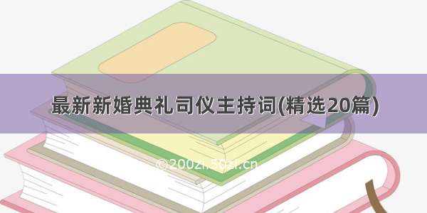 最新新婚典礼司仪主持词(精选20篇)