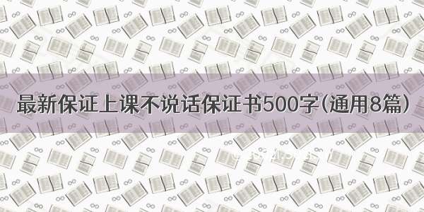 最新保证上课不说话保证书500字(通用8篇)