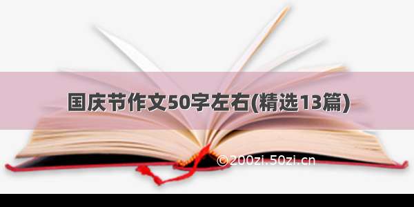 国庆节作文50字左右(精选13篇)