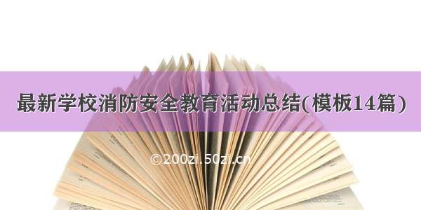 最新学校消防安全教育活动总结(模板14篇)