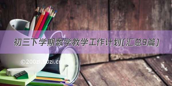 初三下学期数学教学工作计划(汇总9篇)