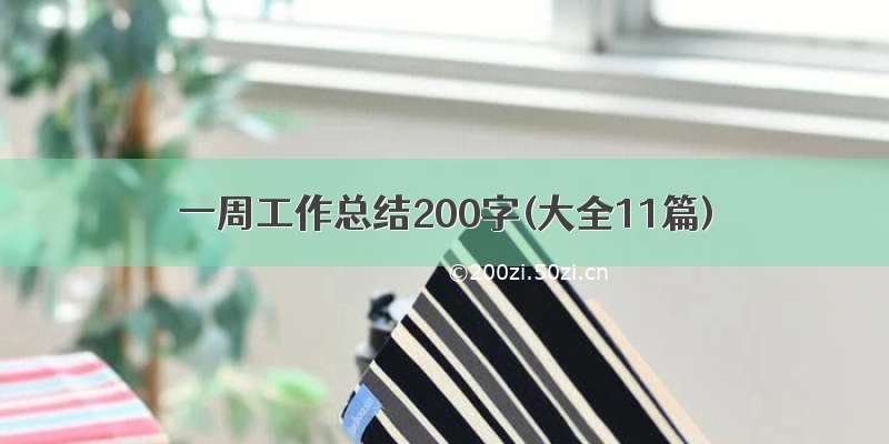 一周工作总结200字(大全11篇)