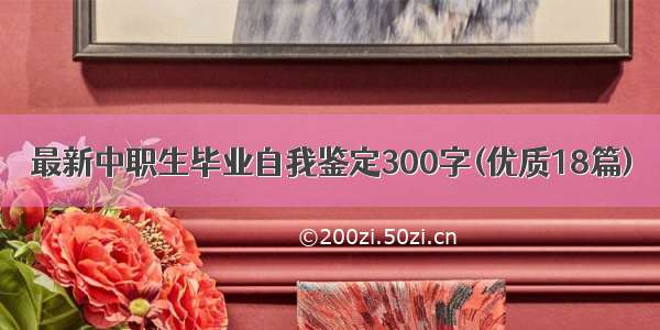 最新中职生毕业自我鉴定300字(优质18篇)