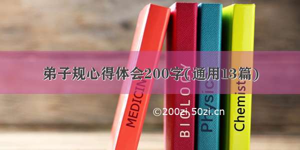 弟子规心得体会200字(通用13篇)