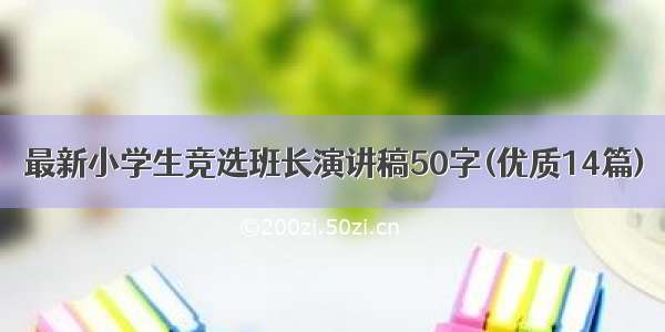 最新小学生竞选班长演讲稿50字(优质14篇)