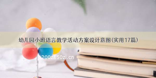 幼儿园小班语言教学活动方案设计意图(实用17篇)