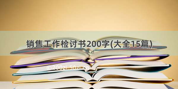 销售工作检讨书200字(大全15篇)