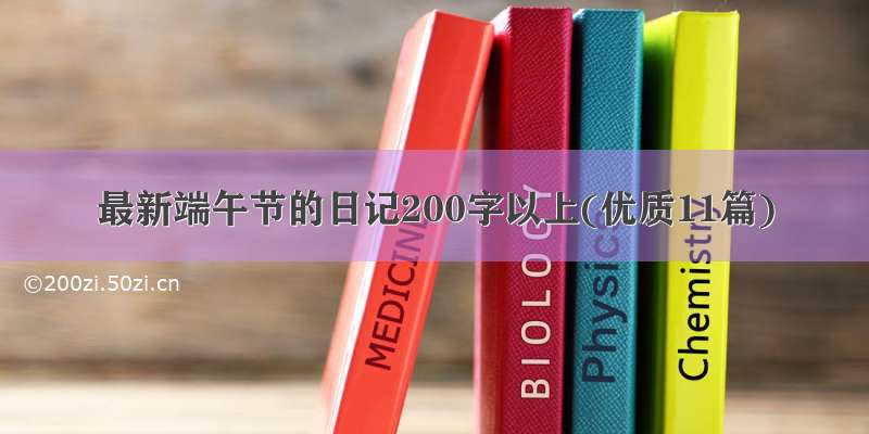 最新端午节的日记200字以上(优质11篇)