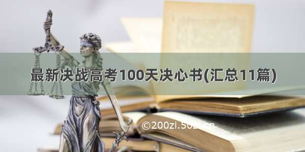 最新决战高考100天决心书(汇总11篇)