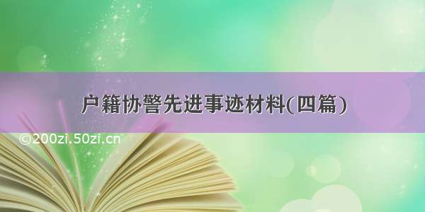 户籍协警先进事迹材料(四篇)