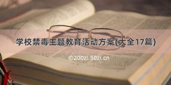 学校禁毒主题教育活动方案(大全17篇)