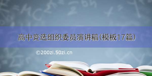 高中竞选组织委员演讲稿(模板17篇)