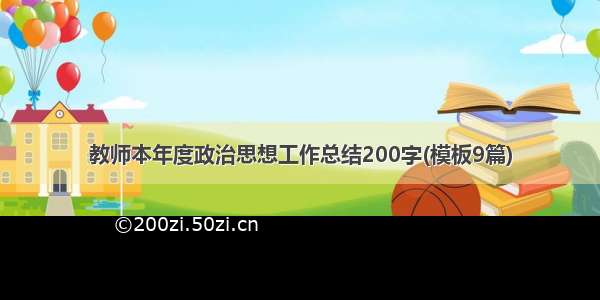 教师本年度政治思想工作总结200字(模板9篇)