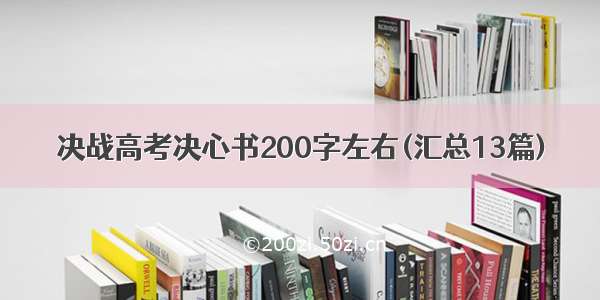 决战高考决心书200字左右(汇总13篇)