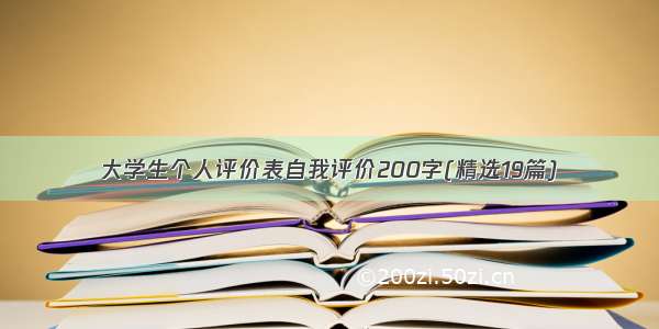 大学生个人评价表自我评价200字(精选19篇)