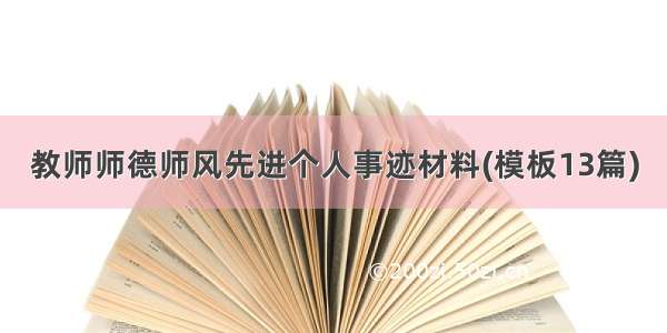 教师师德师风先进个人事迹材料(模板13篇)