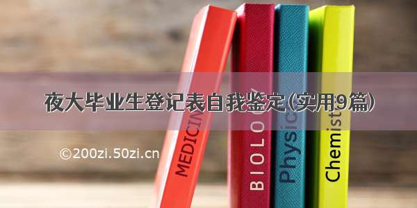 夜大毕业生登记表自我鉴定(实用9篇)