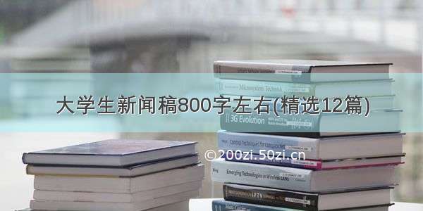 大学生新闻稿800字左右(精选12篇)