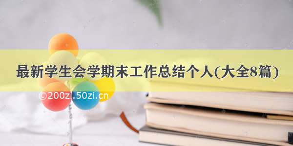 最新学生会学期末工作总结个人(大全8篇)