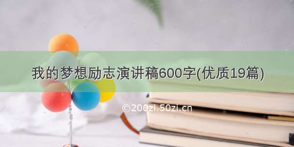 我的梦想励志演讲稿600字(优质19篇)