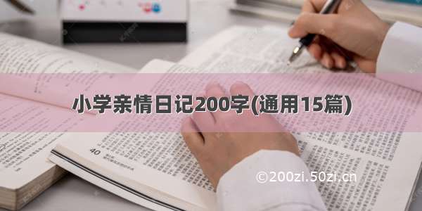 小学亲情日记200字(通用15篇)
