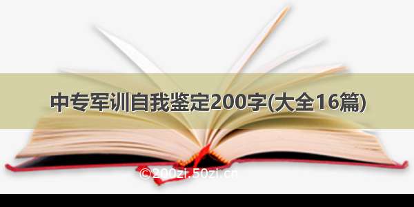 中专军训自我鉴定200字(大全16篇)