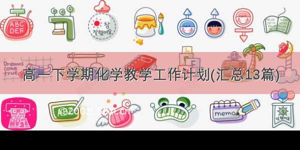 高一下学期化学教学工作计划(汇总13篇)