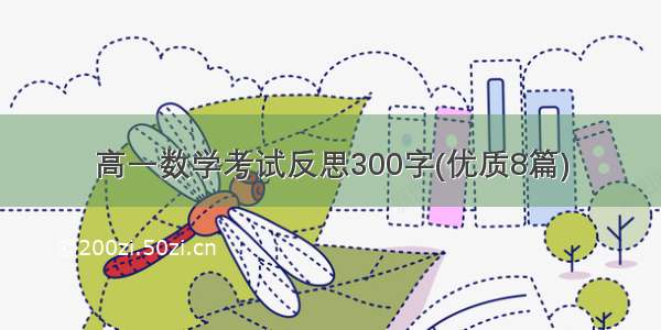 高一数学考试反思300字(优质8篇)