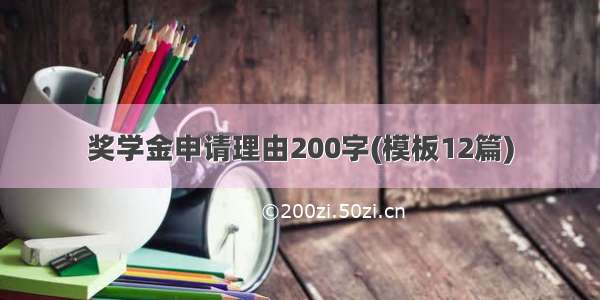 奖学金申请理由200字(模板12篇)