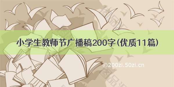 小学生教师节广播稿200字(优质11篇)