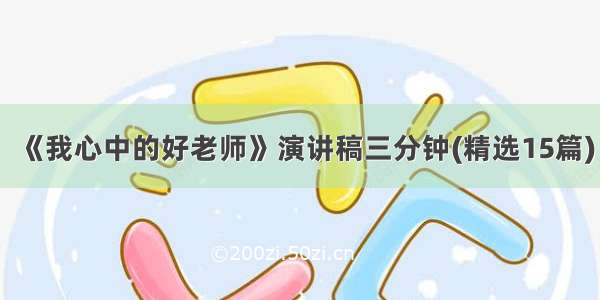 《我心中的好老师》演讲稿三分钟(精选15篇)