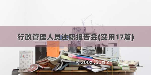 行政管理人员述职报告会(实用17篇)