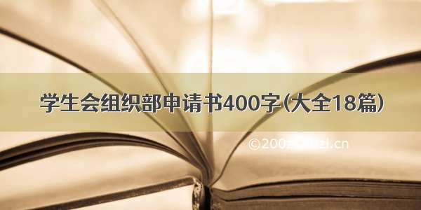 学生会组织部申请书400字(大全18篇)