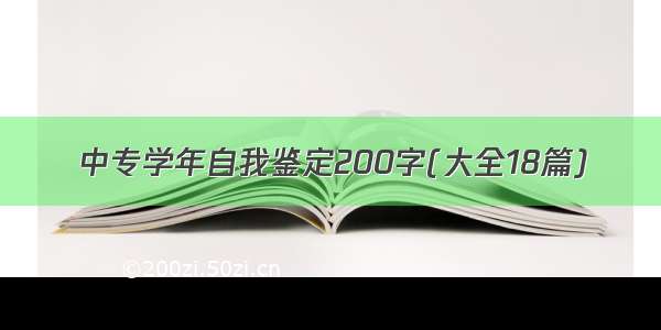 中专学年自我鉴定200字(大全18篇)