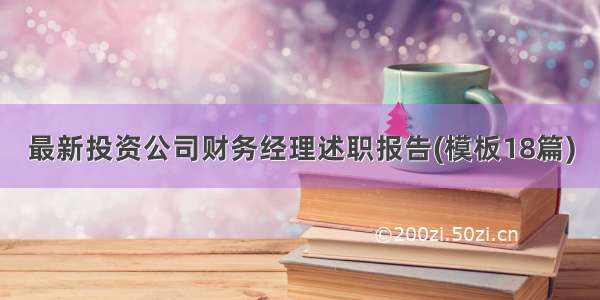 最新投资公司财务经理述职报告(模板18篇)