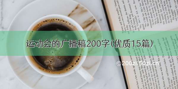 运动会的广播稿200字(优质15篇)