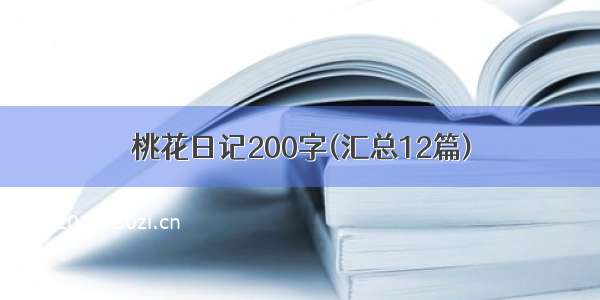 桃花日记200字(汇总12篇)