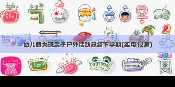 幼儿园大班亲子户外活动总结下学期(实用12篇)