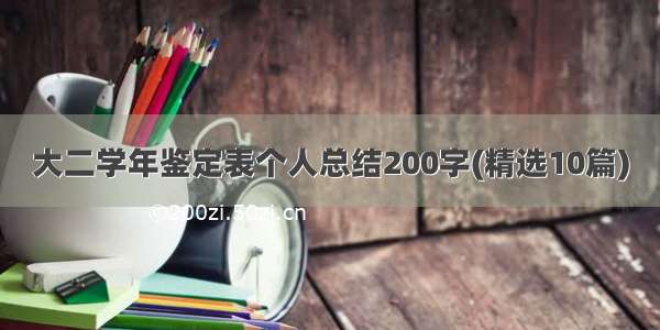 大二学年鉴定表个人总结200字(精选10篇)