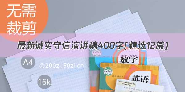 最新诚实守信演讲稿400字(精选12篇)