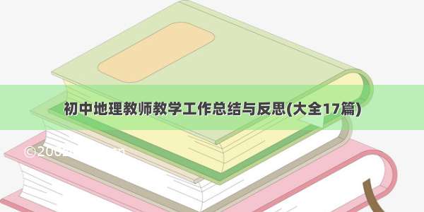 初中地理教师教学工作总结与反思(大全17篇)