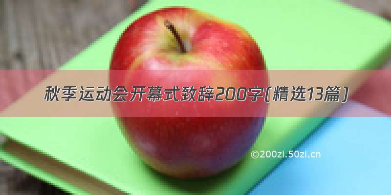 秋季运动会开幕式致辞200字(精选13篇)