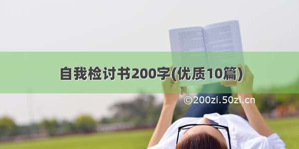 自我检讨书200字(优质10篇)