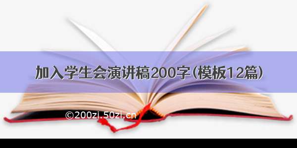 加入学生会演讲稿200字(模板12篇)