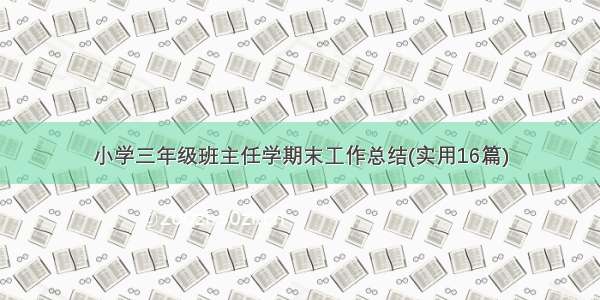 小学三年级班主任学期末工作总结(实用16篇)