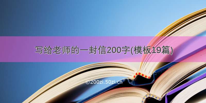 写给老师的一封信200字(模板19篇)